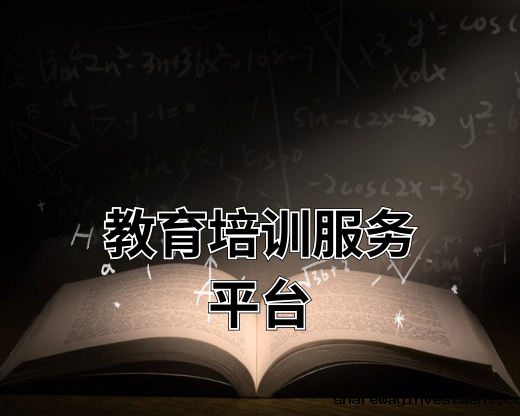 教育培训服务平台
