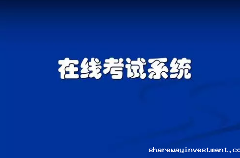 在线考试系统软件