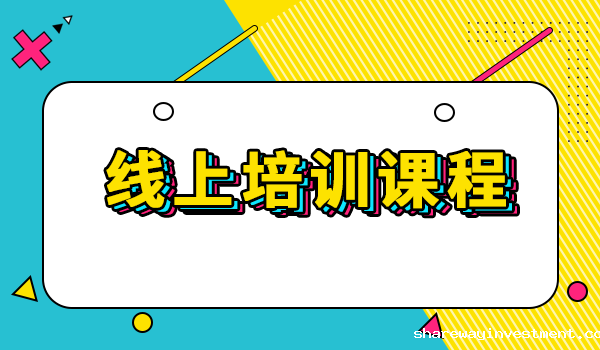 线上培训课程 线上培训课程