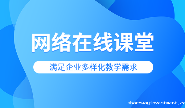 网络在线课堂搭建，专业企业培训系统服务商推荐！