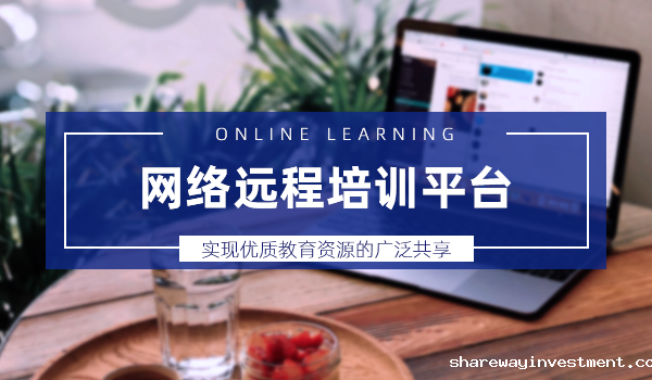 网络远程培训平台对企业发展的重要性，你了解过吗