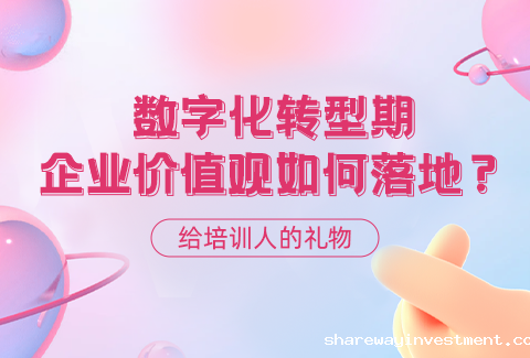 必威西蒙体育官网给培训人的礼物—数字化转型期企业价值观如何落地